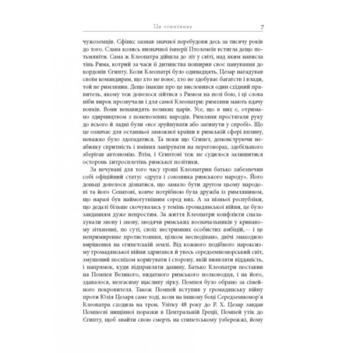 Книга Клеопатра. Життя - Стейсі Шифф Фабула (9786170967619)