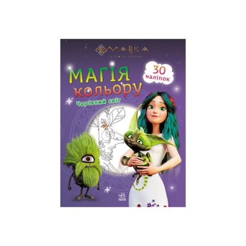 Книга Мавка. Магія кольору. Чарівний світ Ранок (9789667513290)