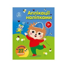 Книга Аплікації наліпками. Ліс - Ю.В. Каспарова Ранок (9789667616595)