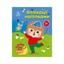 Книга Аплікації наліпками. Ліс - Ю.В. Каспарова Ранок (9789667616595)