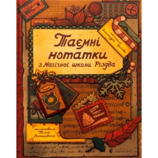 Книга Таємні нотатки з Магічної школи Різдва - Олександра Орлова Видавництво Старого Лева (9789664482698)