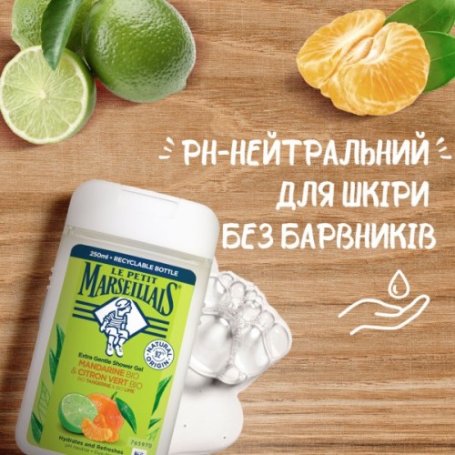 Гель для душу Le Petit Marseillais БІО Мандарин та лайм 250 мл (3251241048482/3574661144832)
