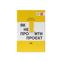 Книга Як не профакапити проєкт - Олексій Просніцький Наш Формат (9786178434304)