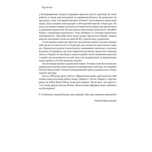 Книга Як не профакапити проєкт - Олексій Просніцький Наш Формат (9786178434304)