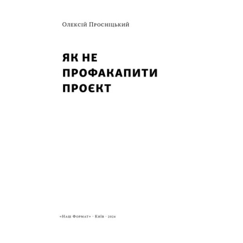 Книга Як не профакапити проєкт - Олексій Просніцький Наш Формат (9786178434304)