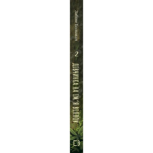 Книга Дівчинка на ім'я Віллоу. Книга 2: Шепіт лісу - Забіне Больман BookChef (9786175484326)