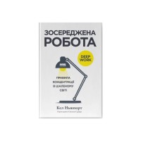 Книга Зосереджена робота. Правила концентрації в шаленому світі - Кел Ньюпорт Наш Формат (9786178434007)