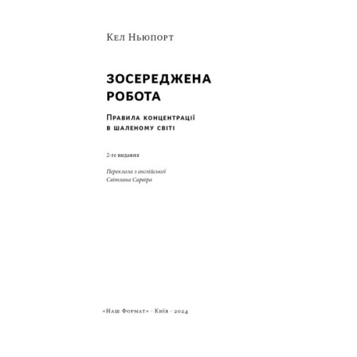 Книга Зосереджена робота. Правила концентрації в шаленому світі - Кел Ньюпорт Наш Формат (9786178434007)