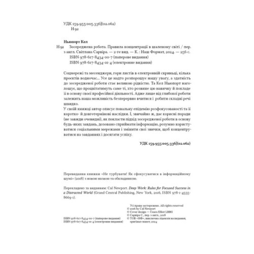 Книга Зосереджена робота. Правила концентрації в шаленому світі - Кел Ньюпорт Наш Формат (9786178434007)