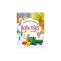Книга Пори року. Словничок малюка з наліпками - Юлія Каспарова Ранок (9789667503147)