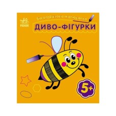 Книга Багаторазова малювалка. Диво-фігурки Ранок (9786170986795)