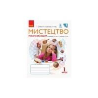 Робочий зошит НУШ Мистецтво. 1 клас Ранок (9786170946188)