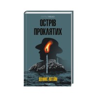 Книга Острів проклятих - Денніс Лігейн КСД (9786171500549)
