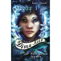 Книга Діти лісу. Книга 2. Небезпечна дружба - Катя Брандіс BookChef (9786175483374)