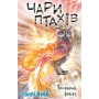 Книга Чари птахів: Вогняний фенікс - Голлі Вебб BookChef (9786175483565)