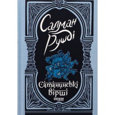 Книга Сатанинські вірші - Салман Рушді Фабула (9786175221839)