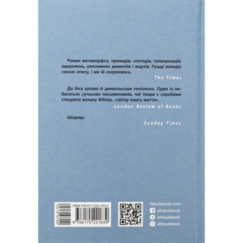 Книга Сатанинські вірші - Салман Рушді Фабула (9786175221839)