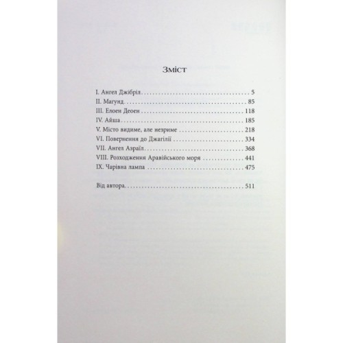 Книга Сатанинські вірші - Салман Рушді Фабула (9786175221839)