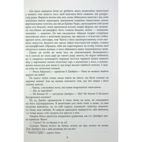 Книга Сатанинські вірші - Салман Рушді Фабула (9786175221839)