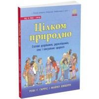 Книга Цілком природно. Статеве дозрівання, дорослішання, секс і сексуальне здоров'я - Робі Г.Гарріс Ранок (9786170980410)