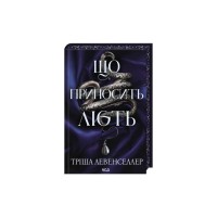 Книга Що приносить лють. Книга 1 - Тріша Левенселлер КСД (9786171520059)