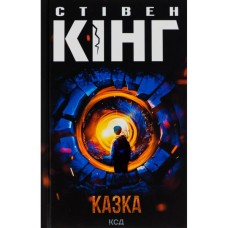 Книга Казка - Стівен Кінг КСД (9786171500136)
