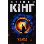Книга Казка - Стівен Кінг КСД (9786171500136)