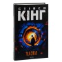 Книга Казка - Стівен Кінг КСД (9786171500136)