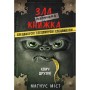 Книга Маленька зла книжка. Клич друзів СПЕЦВИПУСК - Магнус Міст BookChef (9786175481790)