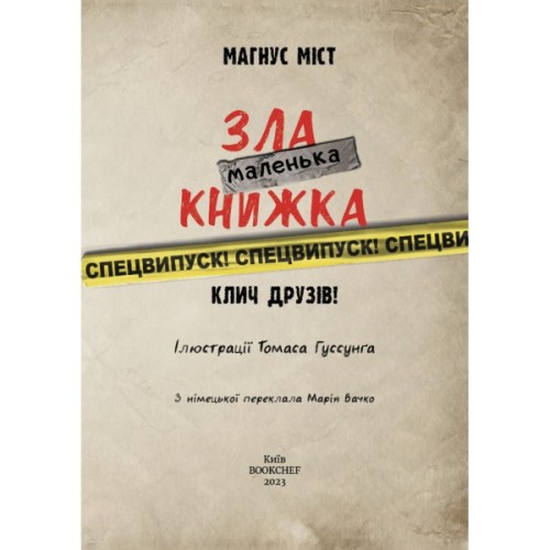 Книга Маленька зла книжка. Клич друзів СПЕЦВИПУСК - Магнус Міст BookChef (9786175481790)