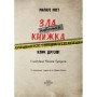 Книга Маленька зла книжка. Клич друзів СПЕЦВИПУСК - Магнус Міст BookChef (9786175481790)