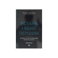 Книга Встань і вбий першим. Таємна історія ліквідацій ворогів Ізраїлю - Ронен Берґман Наш Формат (9786178437428)