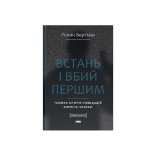 Книга Встань і вбий першим. Таємна історія ліквідацій ворогів Ізраїлю - Ронен Берґман Наш Формат (9786178437428)
