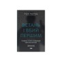 Книга Встань і вбий першим. Таємна історія ліквідацій ворогів Ізраїлю - Ронен Берґман Наш Формат (9786178437428)