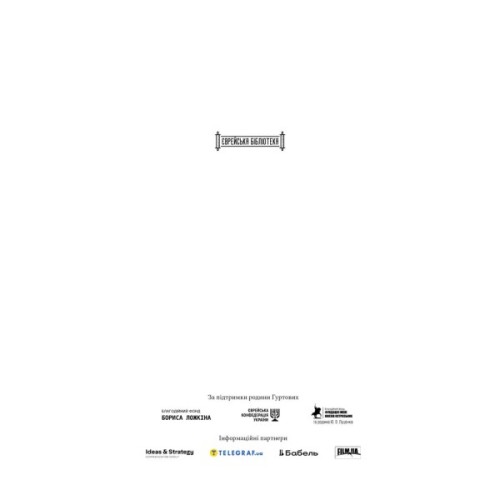 Книга Встань і вбий першим. Таємна історія ліквідацій ворогів Ізраїлю - Ронен Берґман Наш Формат (9786178437428)