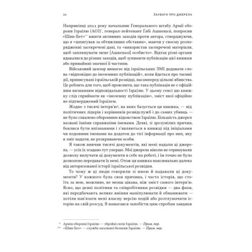Книга Встань і вбий першим. Таємна історія ліквідацій ворогів Ізраїлю - Ронен Берґман Наш Формат (9786178437428)