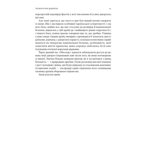 Книга Встань і вбий першим. Таємна історія ліквідацій ворогів Ізраїлю - Ронен Берґман Наш Формат (9786178437428)