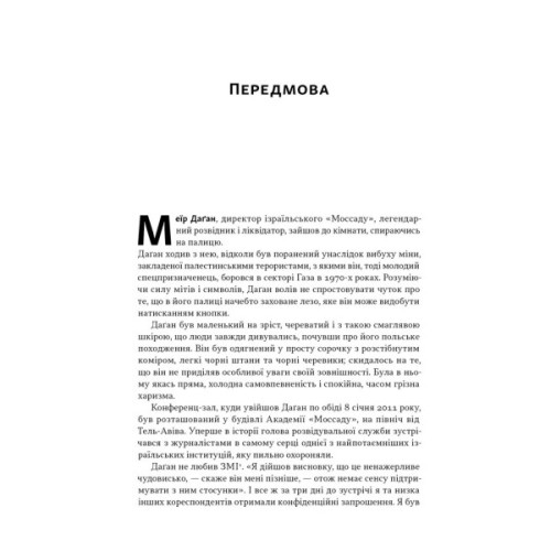Книга Встань і вбий першим. Таємна історія ліквідацій ворогів Ізраїлю - Ронен Берґман Наш Формат (9786178437428)