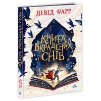 Книга Книга вкрадених снів - Девід Фарр Ранок (9786170983350)