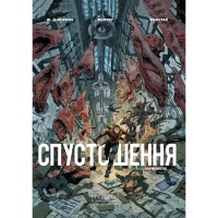 Комікс Спустошення. Том 2 - Ж.-Д. Морван, Рей Макутай Varvar Publishing (9786170990808)