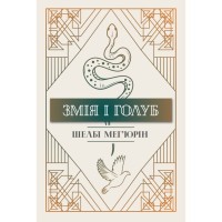 Книга Змія і голуб. Книга 1 - Шелбі Мег'юрін Видавництво РМ (9786178280949)