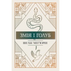 Книга Змія і голуб. Книга 1 - Шелбі Мег'юрін Видавництво РМ (9786178280949)