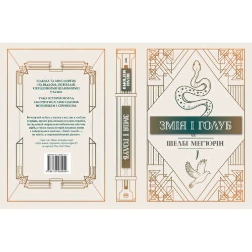 Книга Змія і голуб. Книга 1 - Шелбі Мег'юрін Видавництво РМ (9786178280949)