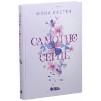 Книга Scarlet Luck. Самотнє серце. Книга 1 - Мона Кастен Readberry (9786170992680)