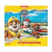 Книга Супернавички. Колекція історій. Щенячий Патруль Ранок (9786177846122)