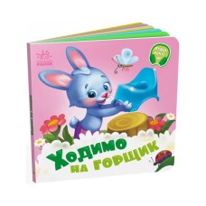 Книга Ходимо на горщик - Геннадій Меламед Ранок (9789667615109)
