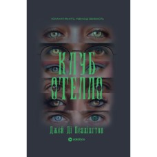 Книга Клуб Отелло - Джей Ді Пеннінгтон Yakaboo Publishing (9786178809317)