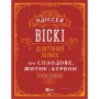 Книга Одіссея віскі. Допитливий бармен про солодове, житнє і бурбон - Трістан Стефенсон Vivat (9789669822819)