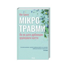 Книга Мікротравми. Як не дати дрібницям зруйнувати життя - Мег Еролл КСД (9786171508705)