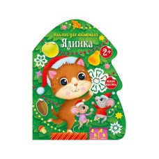 Книга Ялинка. Наліпки для найменших Ранок (9786170979902)